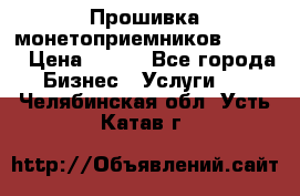 Прошивка монетоприемников CoinCo › Цена ­ 350 - Все города Бизнес » Услуги   . Челябинская обл.,Усть-Катав г.